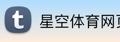 星空体育网页版登录 Logo
